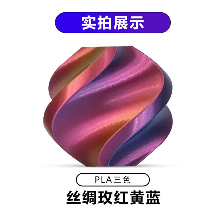 【丝绸三色】PLA丝绸3d打印耗材1.75MM/1KG/适用拓竹/创想FDM 3D