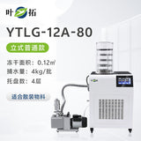 上海叶拓 YTLG-10A/12A 实验室家用立式台式真空冷冻干燥机冻干机