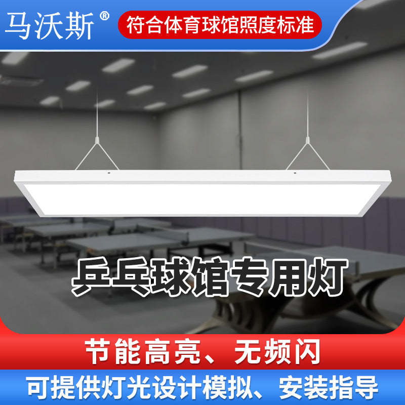 LED乒乓球室灯 防眩目体育馆1200*600吸顶吊装灯室内乒乓球台馆灯
