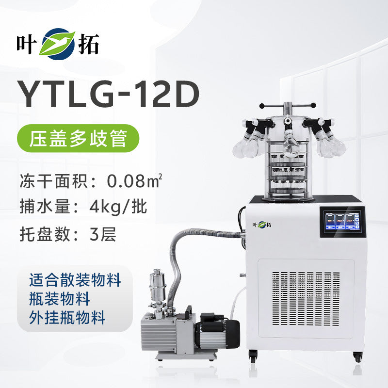 上海叶拓 YTLG-10A/12A 实验室家用立式台式真空冷冻干燥机冻干机