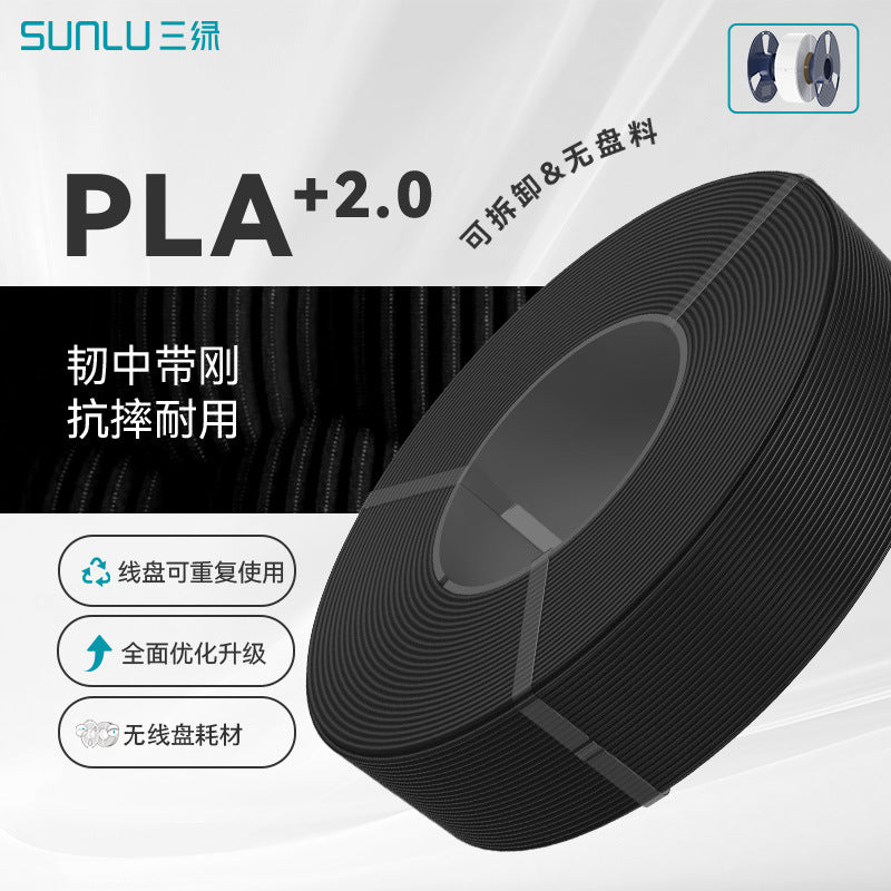 【无线盘】三绿SUNLU3D打印耗材PLA+2.0高韧性高强度可高速打印