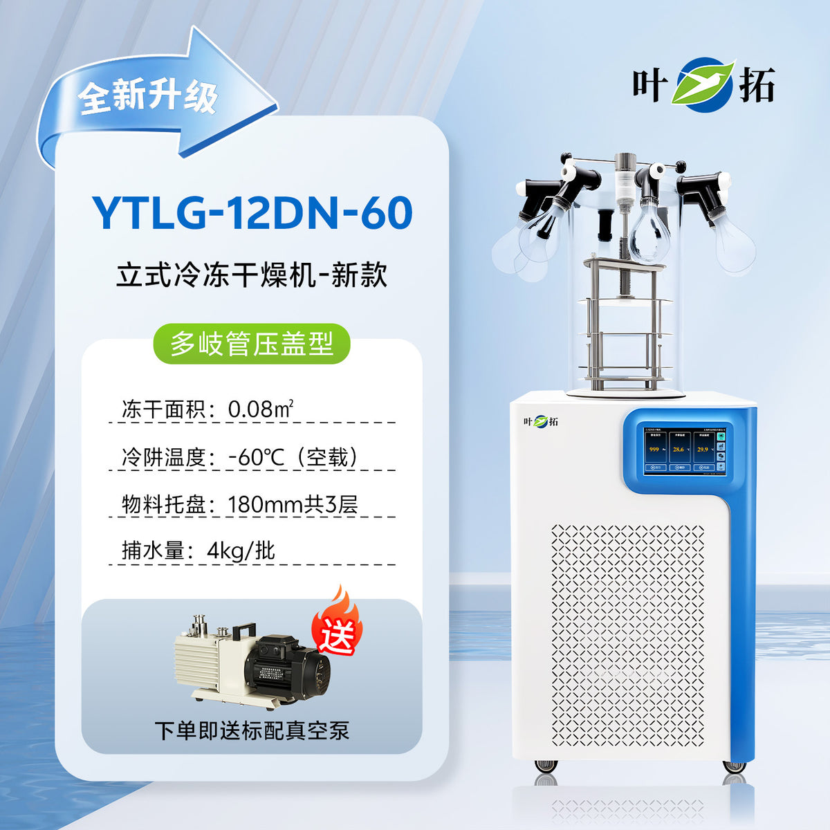 上海叶拓 YTLG-10A/12A 实验室家用立式台式真空冷冻干燥机冻干机