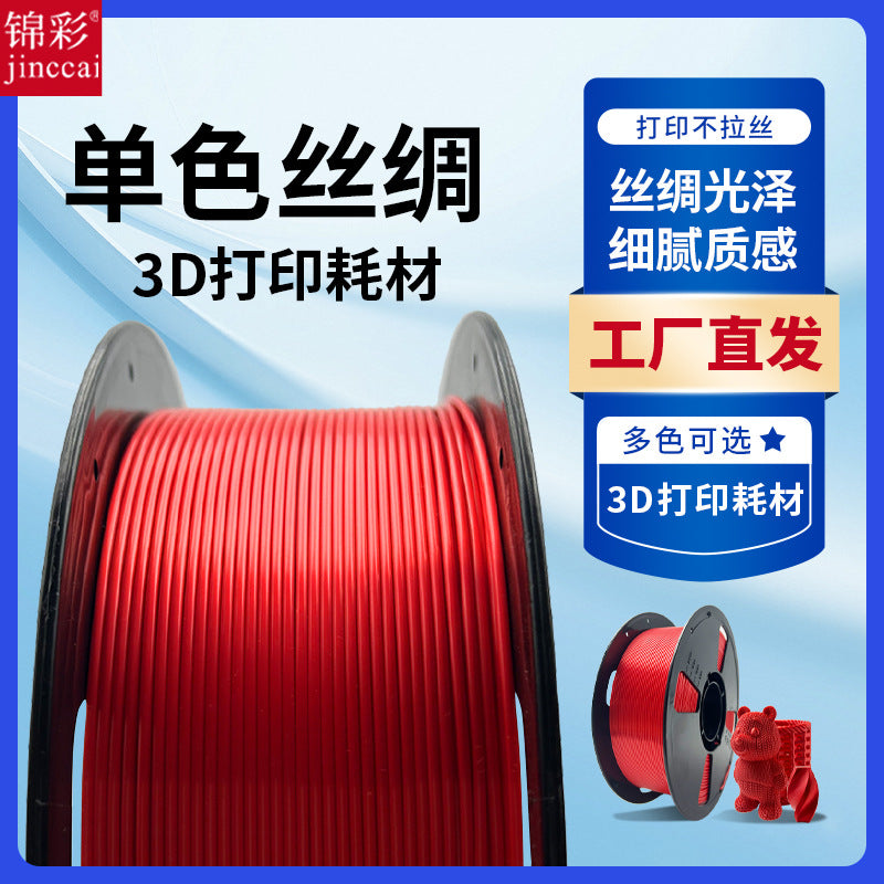 锦彩3D打印耗材PLA高韧性3D打印耗材高速打印1KG增韧1.75mm模型