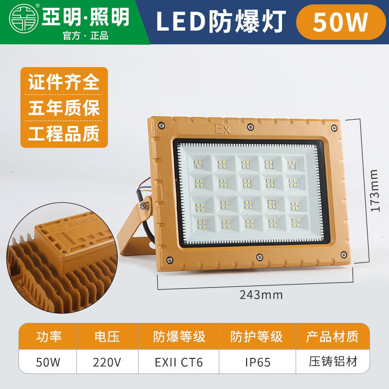 亚明照明LED防爆灯加油站仓库车间化工厂防爆投光灯防水泛光射灯