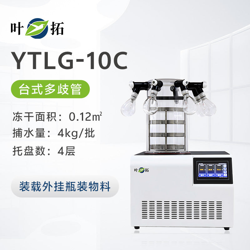 上海叶拓 YTLG-10A/12A 实验室家用立式台式真空冷冻干燥机冻干机