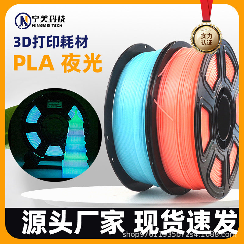 宁美科技3D打印耗材PLA夜光适用于拓竹3d打印通用pla1.75mm实重1K