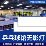 乒乓球馆专用灯LED防眩目球馆灯乒乓球室照明灯无影灯超亮