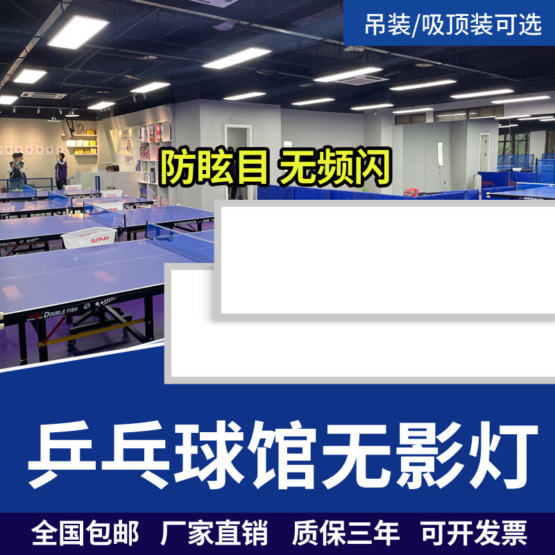 乒乓球馆专用灯LED防眩目球馆灯乒乓球室照明灯无影灯超亮
