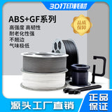 3D打印耗材ABS+GF高韧性耐老化高耐温900g装机器耗材