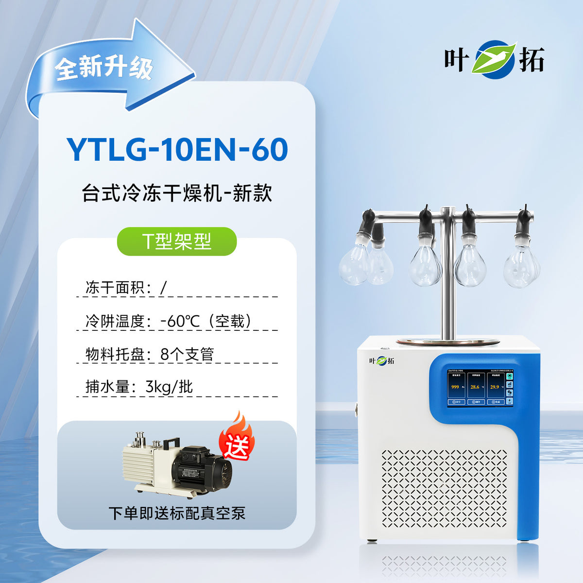 上海叶拓 YTLG-10A/12A 实验室家用立式台式真空冷冻干燥机冻干机
