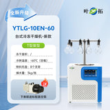 上海叶拓 YTLG-10A/12A 实验室家用立式台式真空冷冻干燥机冻干机