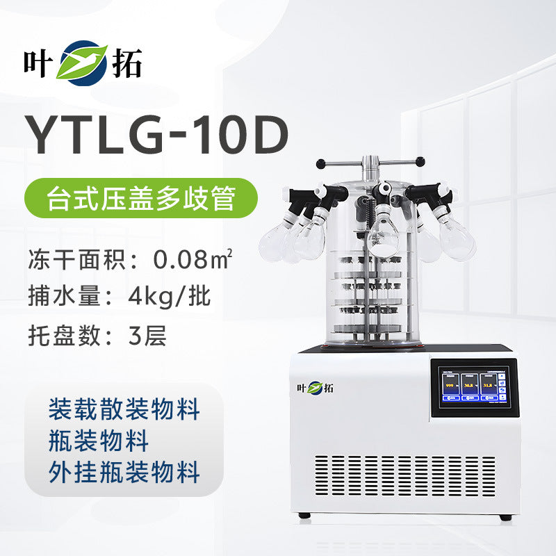 上海叶拓 YTLG-10A/12A 实验室家用立式台式真空冷冻干燥机冻干机