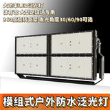 LED投光灯2000W模组拼装球场灯1500W户外防水泛光灯体育馆投射灯