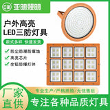 上海亚明led三防投光灯工矿灯50瓦300瓦加油站仓库防爆灯防雾防水