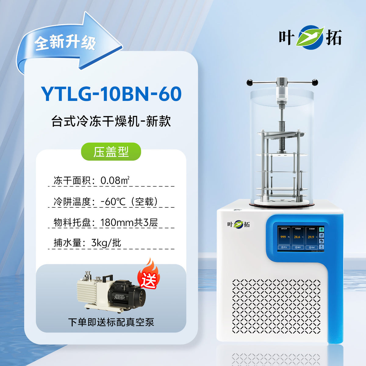 上海叶拓 YTLG-10A/12A 实验室家用立式台式真空冷冻干燥机冻干机