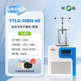 上海叶拓 YTLG-10A/12A 实验室家用立式台式真空冷冻干燥机冻干机