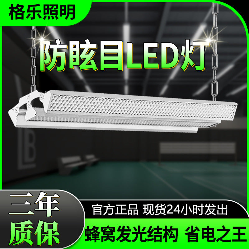 匹克球灯 led长条灯条形灯蜂窝厂房灯工矿灯商业照明灯球馆灯批发