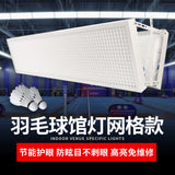 led 防眩目羽毛球馆专用灯羽毛球场专用灯篮球馆体育照明无影灯