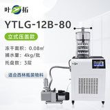 上海叶拓 YTLG-10A/12A 实验室家用立式台式真空冷冻干燥机冻干机