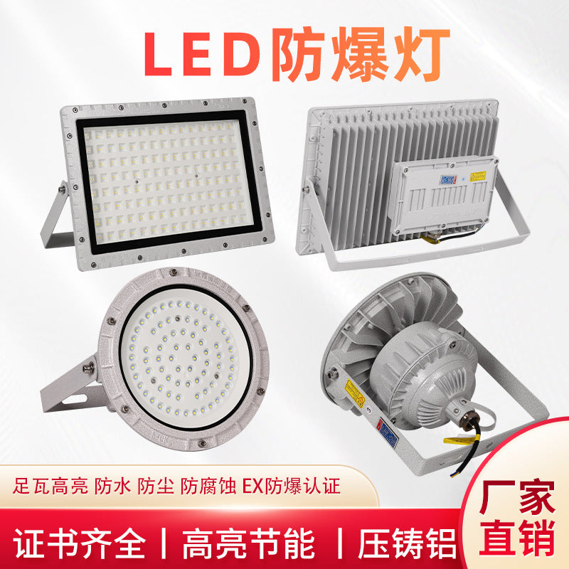 LED防爆灯加油站防腐防锈防尘防爆投光灯隧道工业泛光灯隔爆射灯