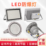 LED防爆灯加油站防腐防锈防尘防爆投光灯隧道工业泛光灯隔爆射灯