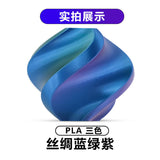 【丝绸三色】PLA丝绸3d打印耗材1.75MM/1KG/适用拓竹/创想FDM 3D