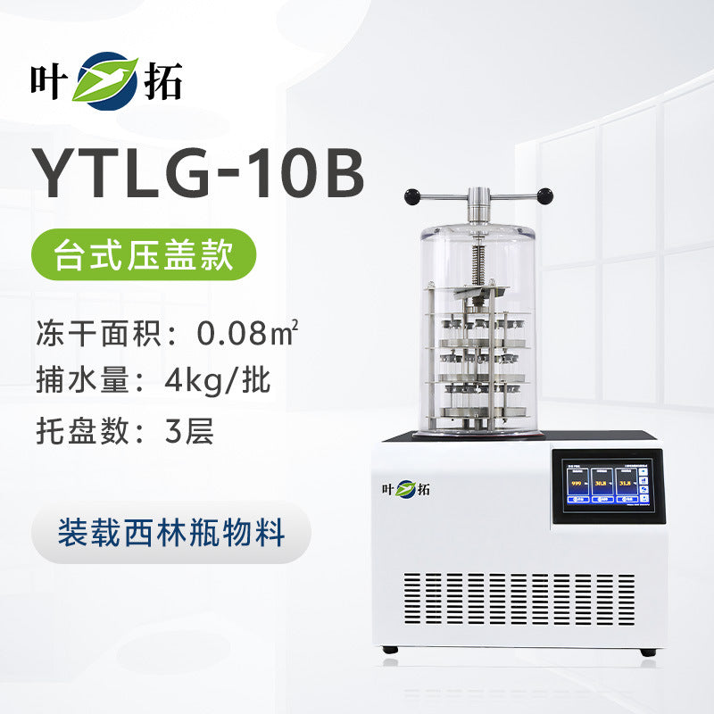 上海叶拓 YTLG-10A/12A 实验室家用立式台式真空冷冻干燥机冻干机