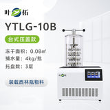 上海叶拓 YTLG-10A/12A 实验室家用立式台式真空冷冻干燥机冻干机