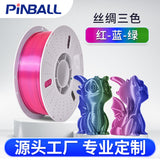 3D打印耗材 丝绸多色耗材红蓝绿 PLA 1.75 1KG SILK 3D丝绸高光耗