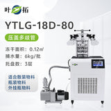 上海叶拓 YTLG-10A/12A 实验室家用立式台式真空冷冻干燥机冻干机