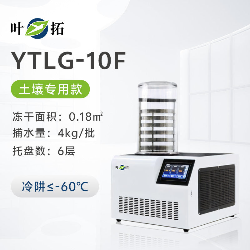 上海叶拓 YTLG-10A/12A 实验室家用立式台式真空冷冻干燥机冻干机