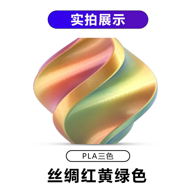 【丝绸三色】PLA丝绸3d打印耗材1.75MM/1KG/适用拓竹/创想FDM 3D