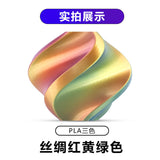 【丝绸三色】PLA丝绸3d打印耗材1.75MM/1KG/适用拓竹/创想FDM 3D