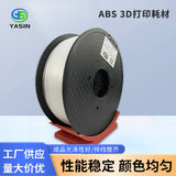 厂家批发现货3d打印耗材ABS耗材易打印不易翘边不开裂1.75MM/1KG
