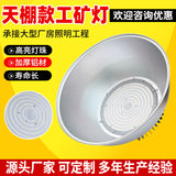 供应LED厂房高挂防尘灯户外庭院照明灯100w车间仓库天棚款工矿灯