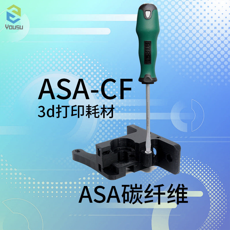 ASA-CF炭纤维耗材1.75MM净重1KG高强度高韧性
