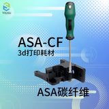 ASA-CF炭纤维耗材1.75MM净重1KG高强度高韧性