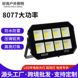 LED投光灯400W大功率高亮户外庭院球场投射灯跨境外贸工地照明600