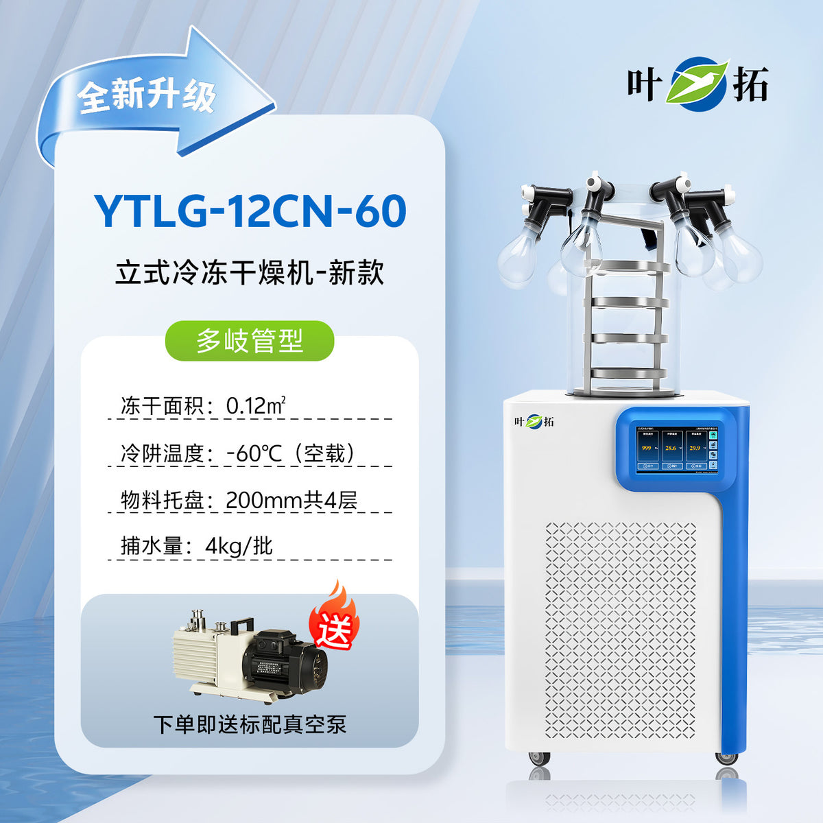 上海叶拓 YTLG-10A/12A 实验室家用立式台式真空冷冻干燥机冻干机
