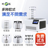 上海叶拓 YTLG-10A/12A 实验室家用立式台式真空冷冻干燥机冻干机