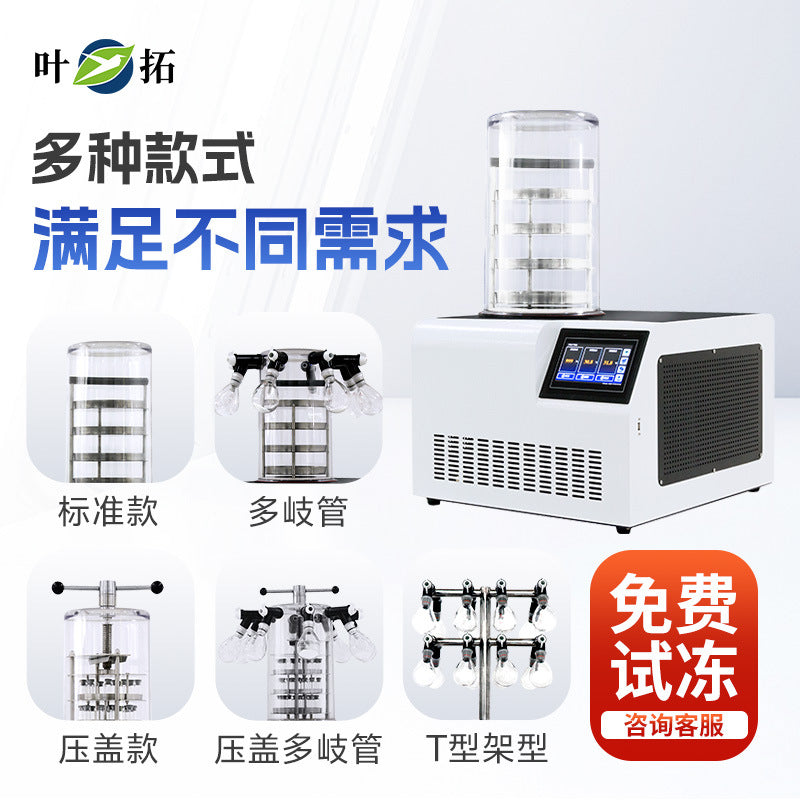 上海叶拓 YTLG-10A/12A 实验室家用立式台式真空冷冻干燥机冻干机