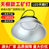 供应LED厂房高挂防尘灯户外庭院照明灯100w车间仓库天棚款工矿灯