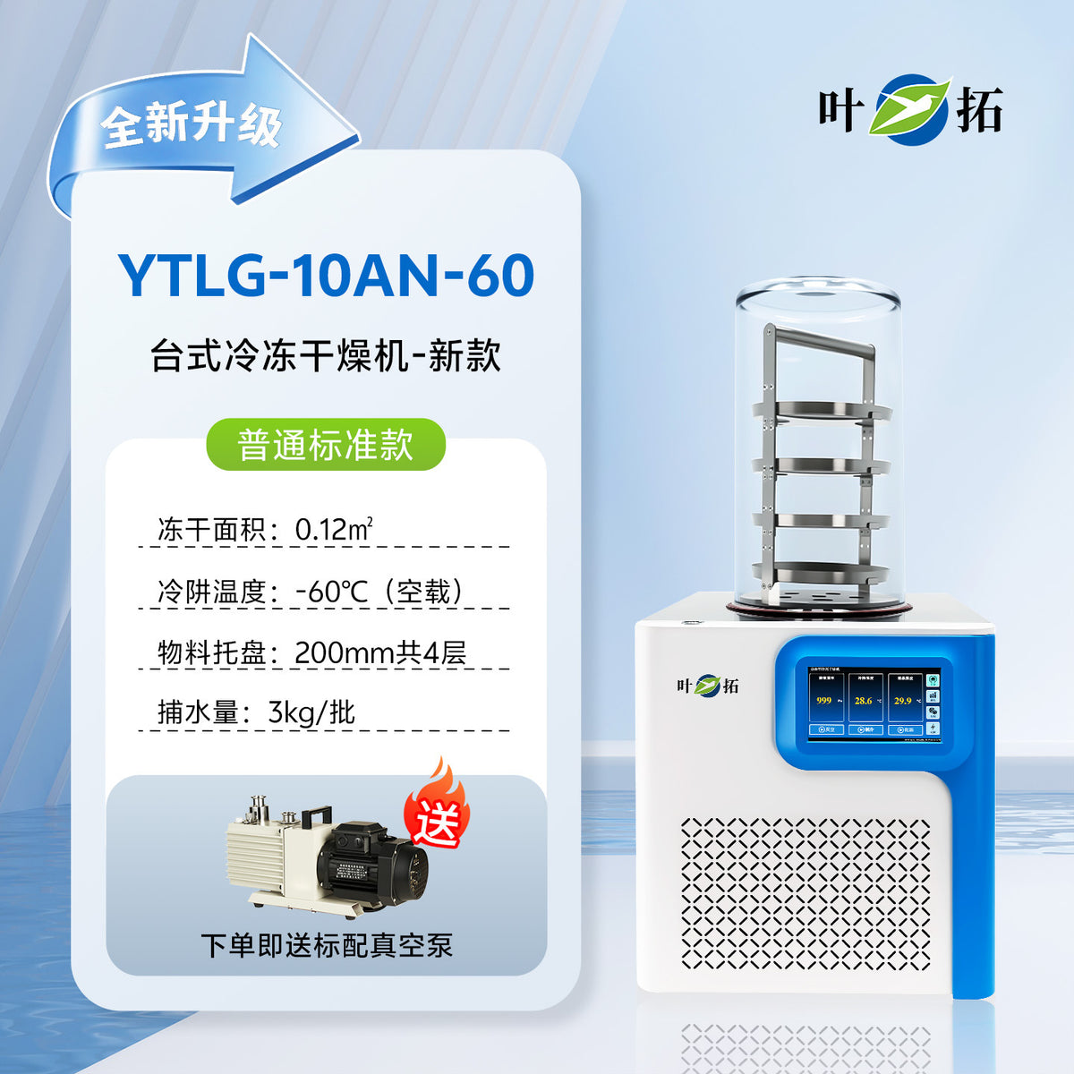 上海叶拓 YTLG-10A/12A 实验室家用立式台式真空冷冻干燥机冻干机