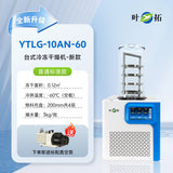 上海叶拓 YTLG-10A/12A 实验室家用立式台式真空冷冻干燥机冻干机