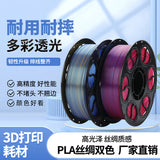 双色渐变丝绸3D打印耗材 2KG/1.75mm大重量料盘高精度兼容PLA耗材