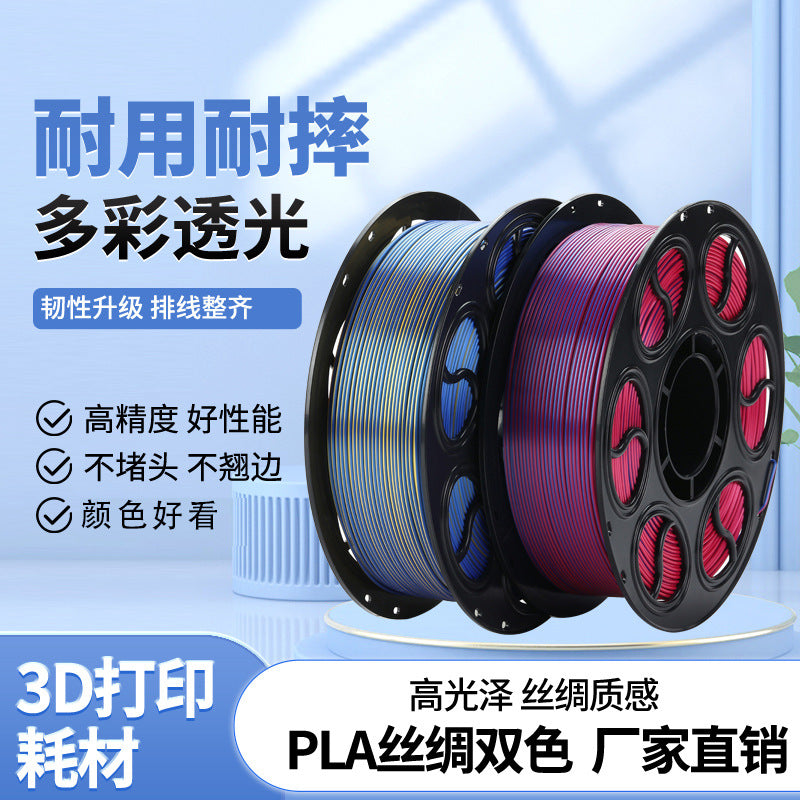 双色渐变丝绸3D打印耗材 2KG/1.75mm大重量料盘高精度兼容PLA耗材