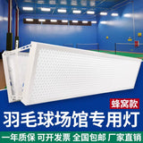 led 防眩目羽毛球馆专用灯羽毛球场专用灯篮球馆体育照明无影灯