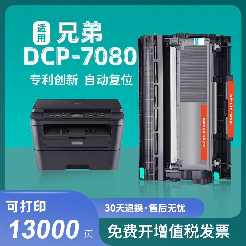适兄弟DCP-7080D打印机粉盒DCP-7080硒鼓易加粉墨盒7080鼓架套装