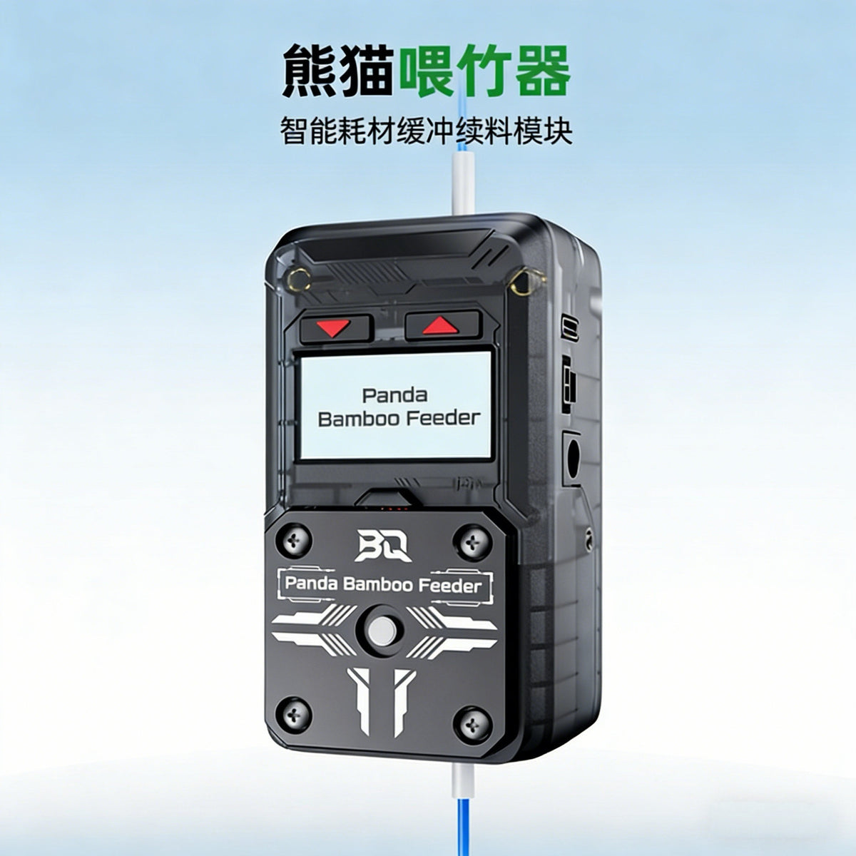 Panda Bamboo Feeder智能耗材缓冲续料模块断料检测适用拓竹A/X/P