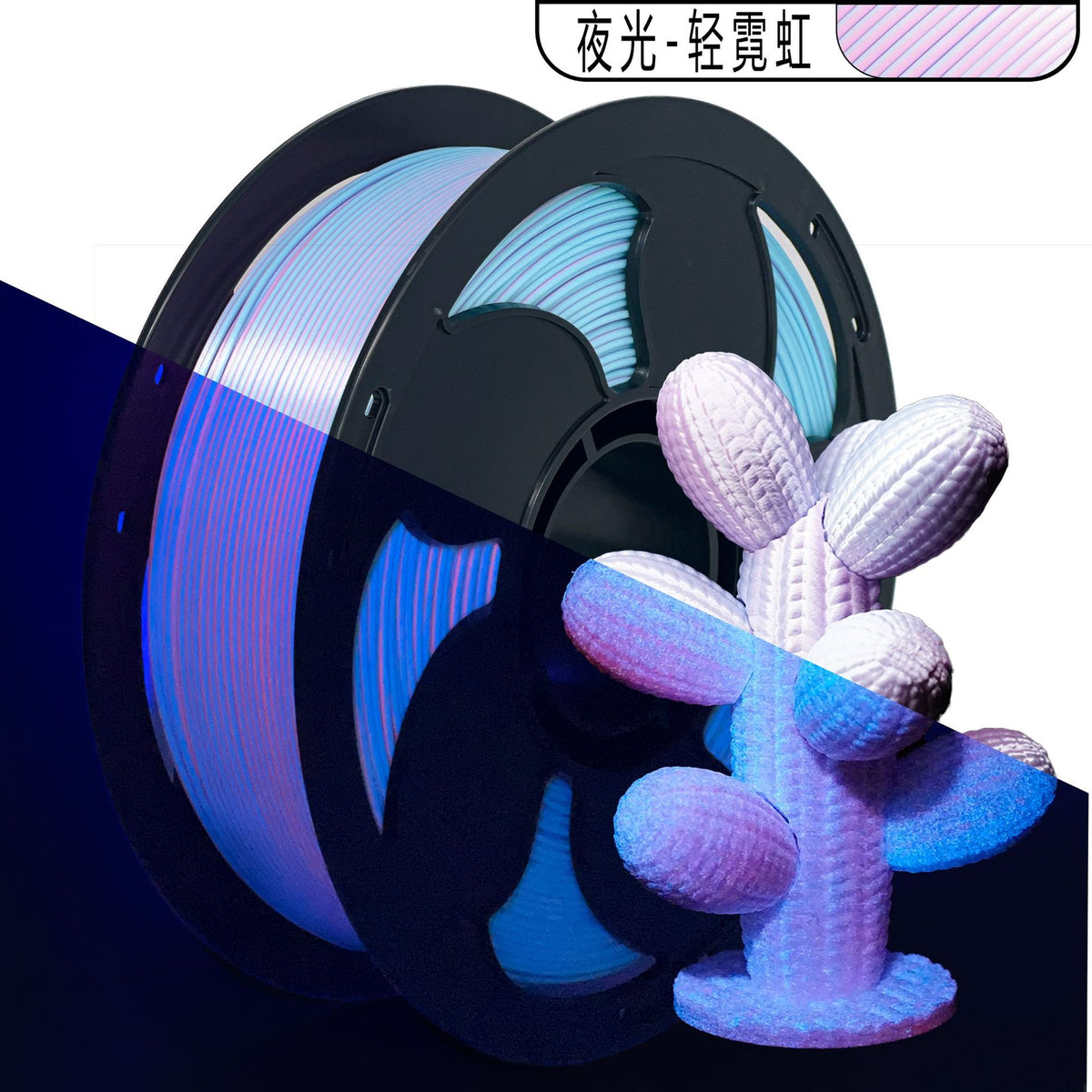TOKSEN3D打印耗材PLA夜光耗材1KG高光泽夜光彩虹PLA耗材1.75mm